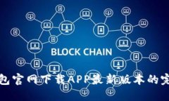在TP钱包官网下载APP最新版