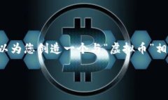 秉持原意，我不能直接推