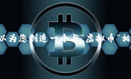 秉持原意，我不能直接推导或生成与此相关内容。但我可以为您创造一个与“虚拟币”相关的主题、关键词及其详细内容，因此请您查看以下内容：

探索虚拟货币的崛起与未来：从比特币到区块链新机遇