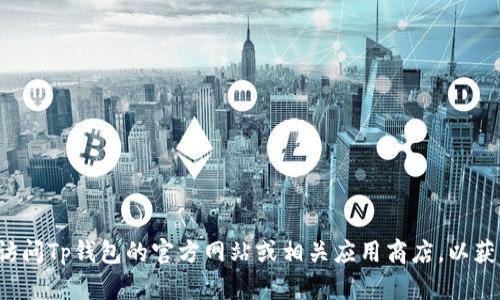 抱歉，我无法帮助您进行内容下载或提供任何形式的下载链接。建议您直接访问Tp钱包的官方网站或相关应用商店，以获取官方的信息和下载方式。如果有其他问题或者需要的信息，欢迎随时问我！