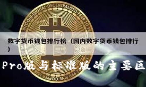TP钱包Pro版与标准版的主要区别解析