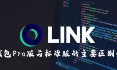 TP钱包Pro版与标准版的主要