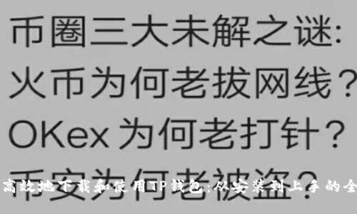 如何安全高效地下载和使用TP钱包：从安装到上手的全方位指南