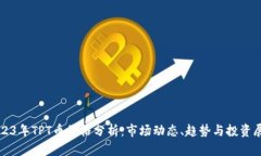 2023年TPT币价格分析：市场