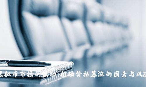 探讨虚拟币市场的波动：推动价格暴涨的因素与风险挑战