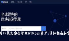 如何使用TP钱包安全管理