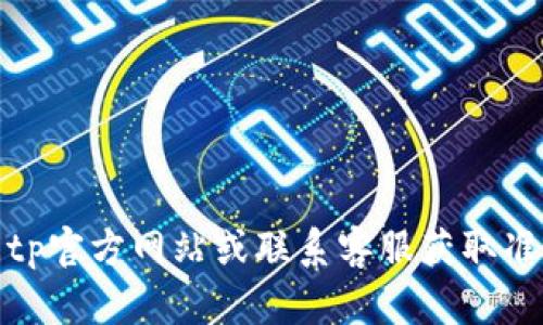 很抱歉，我无法提供最新的电话号码或联系信息。建议您访问tp官方网站或联系客服获取准确的信息。您还可以通过社交媒体或在线客服渠道进行查询。