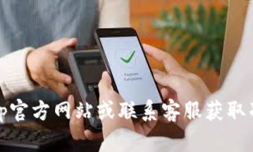 很抱歉，我无法提供最新的电话号码或联系信息。建议您访问tp官方网站或联系客服获取准确的信息。您还可以通过社交媒体或在线客服渠道进行查询。