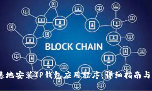 :如何安全快速地安装TP钱包应用程序：详细指南与常见问题解答