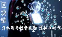 探秘自动打币的运作机制