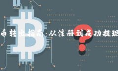 中币网虚拟币转出指南：