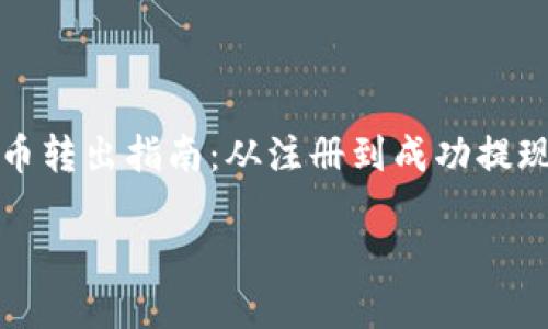 

中币网虚拟币转出指南：从注册到成功提现的详细步骤



中币网虚拟币转出指南：从注册到成功提现的详细步骤