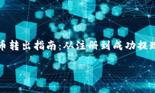 

中币网虚拟币转出指南：从注册到成功提现的详细步骤



中币网虚拟币转出指南：从注册到成功提现的详细步骤