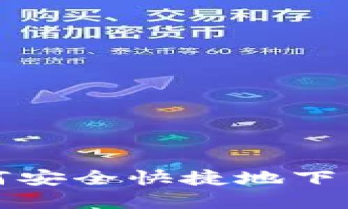 一步步教你如何安全快捷地下载和使用TP钱包