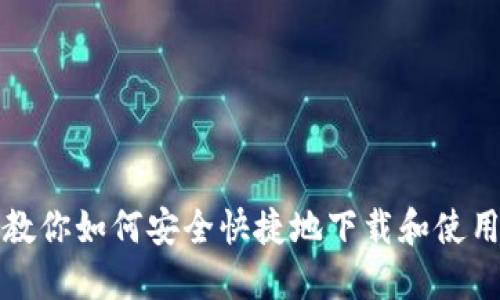 一步步教你如何安全快捷地下载和使用TP钱包