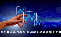 TP钱包提币操作指南：轻松