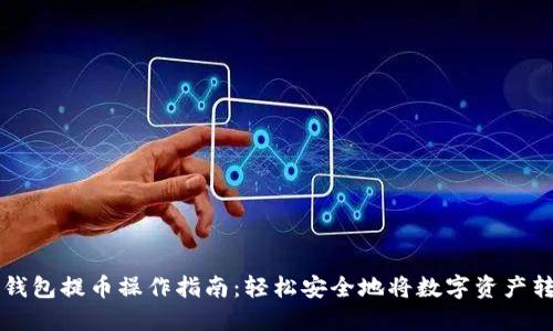 TP钱包提币操作指南：轻松安全地将数字资产转出