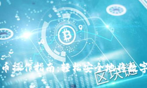 TP钱包提币操作指南：轻松安全地将数字资产转出