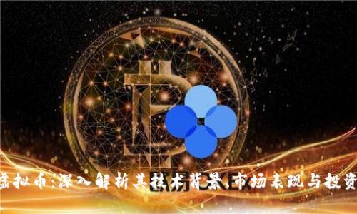 GRS虚拟币：深入解析其技术背景、市场表现与投资前景