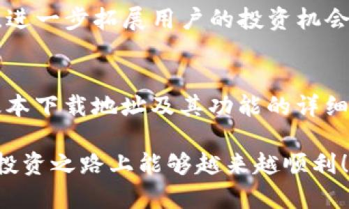   全面解析TP钱包最新版本下载及其功能亮点 / 
 guanjianci TP钱包,数字货币,加密资产,下载地址 /guanjianci 

引言：了解TP钱包的时代背景
随着区块链技术的快速发展和各种数字货币的兴起，数字资产的管理方式逐渐向去中心化转变。作为众多数字货币用户的得力助手，TP钱包凭借其功能强大和用户友好的界面，备受欢迎。本文将为您详细介绍TP钱包的最新版本下载地址及其众多独特功能。

一、什么是TP钱包？
TP钱包是一款功能全面的数字资产钱包，支持多种加密货币的存储和交易。它不仅具备资产管理的基本功能，还为用户提供了去中心化交易所的接入、智能合约的使用等先进特性。此钱包的开发宗旨是为用户提供一个安全、方便且高效的数字资产管理平台，能够满足个人用户和机构客户的多种需求。

二、TP钱包的最新功能亮点
最新版本的TP钱包引入了许多创新功能，用户体验得到了显著提升。以下是一些关键特性的总结：

h41. 多链支持/h4
TP钱包现在支持更多的区块链，例如以太坊、比特币、波卡等，使得用户能够在一个平台上管理多种数字资产。这为用户提供了极大的便利，不再需要为不同的链下载多个钱包。

h42. 去中心化交易功能/h4
通过集成去中心化交易所，用户可以直接在TP钱包内进行数字资产的交易，减少了传统交易所的相关费用与繁琐步骤，用户体验更加流畅。

h43. 安全性增强/h4
TP钱包在安全性上投入了更多精力，采用了最新的加密技术，并推出了多重身份验证功能，确保用户的资产安全。此外，用户还可以通过设置冷钱包来增强安全防护。

h44. 界面/h4
最新版本在用户界面上进行了大幅度，更加，使得即使是新手用户也能 szybko 上手。交易流程的指引与提示，使得每一步都清晰明了，降低了操作的复杂性。

三、TP钱包的下载地址
对于希望下载TP钱包的用户，您可以访问TP钱包的官方网站来获取最新版本的下载链接。这些链接根据操作系统的不同，提供了不同的版本选择。确保您下载的软件是最新的官方版本，以保证安全。

h41. 官方网站下载/h4
访问TP钱包的官网，在首页您将找到“下载”链接。根据您的设备类型选择合适的版本进行下载。官网提供 Android 和 iOS 版本，用户也可以在相关应用商店中直接搜索。

h42. 社区支持与论坛/h4
如果您在下载过程中遇到任何问题，TP钱包的用户社区和技术支持论坛是您施展热情与求助的良好平台。在这里，用户可以分享使用体验，回答彼此的问题，同时也能获得官方的技术支持。

四、如何安装并设置TP钱包
下载完成后，您需要按照以下步骤进行安装与设置：

h41. 安装过程/h4
下载完安装包后，双击运行，并按照系统提示完成安装。对于Android用户，可能需要在设置中允许来自未知来源的安装。

h42. 创建或导入钱包/h4
首次打开TP钱包时，您可以选择创建一个新钱包或导入已有钱包。创建新钱包时请务必牢记助记词或私钥，确保保留在安全的地方，以免丢失。不论是新钱包还是导入，都必须进行身份验证。

h43. 设置安全措施/h4
在设置完成后，强烈建议您启用二次验证等安全措施，这样可以大幅提高钱包的安全等级，并保护您的资产。

五、TP钱包的使用技巧
在安装并设置完成后，如何有效利用TP钱包进行资产管理呢？小编为您整理了一些实用技巧。

h41. 定期备份/h4
为了防止意外丢失资金，定期备份钱包是非常重要的。TP钱包内置了备份功能，用户可以通过指定的选项来生成安全备份。

h42. 关注市场动态/h4
加密货币市场波动较大，实时关注市场动态能帮助您做出更佳交易决策。TP钱包内部集成了市场行情展示，帮助您把握投资机会。

h43. 多种交易策略/h4
在进行交易时，可以尝试不同的交易策略，如长线持有、短线交易等，根据市场情况选择合适策略，分散投资风险。

六、TP钱包的未来展望
随着区块链技术的进一步发展，TP钱包将继续探索更多可能性，增加更多的功能与特色。例如，可能会增加对非同质化代币（NFT）的支持，进一步拓展用户的投资机会。

结语
TP钱包作为数字资产管理的重要工具，以其独特的优势和基本功能，为用户提供了安全、方便的交易环境。本文希望通过对TP钱包最新版本下载地址及其功能的详细介绍，帮助您更深入地了解并合理地利用这一强大的数字货币工具。

如果您还有其他问题或者对TP钱包的使用有疑问，请随时与我们联系或在社区中发问，相信您会得到满意的答案。希望您在数字资产的投资之路上能够越来越顺利！