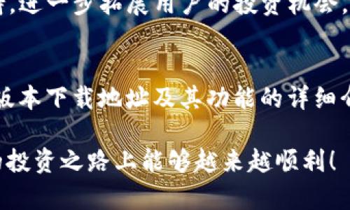   全面解析TP钱包最新版本下载及其功能亮点 / 
 guanjianci TP钱包,数字货币,加密资产,下载地址 /guanjianci 

引言：了解TP钱包的时代背景
随着区块链技术的快速发展和各种数字货币的兴起，数字资产的管理方式逐渐向去中心化转变。作为众多数字货币用户的得力助手，TP钱包凭借其功能强大和用户友好的界面，备受欢迎。本文将为您详细介绍TP钱包的最新版本下载地址及其众多独特功能。

一、什么是TP钱包？
TP钱包是一款功能全面的数字资产钱包，支持多种加密货币的存储和交易。它不仅具备资产管理的基本功能，还为用户提供了去中心化交易所的接入、智能合约的使用等先进特性。此钱包的开发宗旨是为用户提供一个安全、方便且高效的数字资产管理平台，能够满足个人用户和机构客户的多种需求。

二、TP钱包的最新功能亮点
最新版本的TP钱包引入了许多创新功能，用户体验得到了显著提升。以下是一些关键特性的总结：

h41. 多链支持/h4
TP钱包现在支持更多的区块链，例如以太坊、比特币、波卡等，使得用户能够在一个平台上管理多种数字资产。这为用户提供了极大的便利，不再需要为不同的链下载多个钱包。

h42. 去中心化交易功能/h4
通过集成去中心化交易所，用户可以直接在TP钱包内进行数字资产的交易，减少了传统交易所的相关费用与繁琐步骤，用户体验更加流畅。

h43. 安全性增强/h4
TP钱包在安全性上投入了更多精力，采用了最新的加密技术，并推出了多重身份验证功能，确保用户的资产安全。此外，用户还可以通过设置冷钱包来增强安全防护。

h44. 界面/h4
最新版本在用户界面上进行了大幅度，更加，使得即使是新手用户也能 szybko 上手。交易流程的指引与提示，使得每一步都清晰明了，降低了操作的复杂性。

三、TP钱包的下载地址
对于希望下载TP钱包的用户，您可以访问TP钱包的官方网站来获取最新版本的下载链接。这些链接根据操作系统的不同，提供了不同的版本选择。确保您下载的软件是最新的官方版本，以保证安全。

h41. 官方网站下载/h4
访问TP钱包的官网，在首页您将找到“下载”链接。根据您的设备类型选择合适的版本进行下载。官网提供 Android 和 iOS 版本，用户也可以在相关应用商店中直接搜索。

h42. 社区支持与论坛/h4
如果您在下载过程中遇到任何问题，TP钱包的用户社区和技术支持论坛是您施展热情与求助的良好平台。在这里，用户可以分享使用体验，回答彼此的问题，同时也能获得官方的技术支持。

四、如何安装并设置TP钱包
下载完成后，您需要按照以下步骤进行安装与设置：

h41. 安装过程/h4
下载完安装包后，双击运行，并按照系统提示完成安装。对于Android用户，可能需要在设置中允许来自未知来源的安装。

h42. 创建或导入钱包/h4
首次打开TP钱包时，您可以选择创建一个新钱包或导入已有钱包。创建新钱包时请务必牢记助记词或私钥，确保保留在安全的地方，以免丢失。不论是新钱包还是导入，都必须进行身份验证。

h43. 设置安全措施/h4
在设置完成后，强烈建议您启用二次验证等安全措施，这样可以大幅提高钱包的安全等级，并保护您的资产。

五、TP钱包的使用技巧
在安装并设置完成后，如何有效利用TP钱包进行资产管理呢？小编为您整理了一些实用技巧。

h41. 定期备份/h4
为了防止意外丢失资金，定期备份钱包是非常重要的。TP钱包内置了备份功能，用户可以通过指定的选项来生成安全备份。

h42. 关注市场动态/h4
加密货币市场波动较大，实时关注市场动态能帮助您做出更佳交易决策。TP钱包内部集成了市场行情展示，帮助您把握投资机会。

h43. 多种交易策略/h4
在进行交易时，可以尝试不同的交易策略，如长线持有、短线交易等，根据市场情况选择合适策略，分散投资风险。

六、TP钱包的未来展望
随着区块链技术的进一步发展，TP钱包将继续探索更多可能性，增加更多的功能与特色。例如，可能会增加对非同质化代币（NFT）的支持，进一步拓展用户的投资机会。

结语
TP钱包作为数字资产管理的重要工具，以其独特的优势和基本功能，为用户提供了安全、方便的交易环境。本文希望通过对TP钱包最新版本下载地址及其功能的详细介绍，帮助您更深入地了解并合理地利用这一强大的数字货币工具。

如果您还有其他问题或者对TP钱包的使用有疑问，请随时与我们联系或在社区中发问，相信您会得到满意的答案。希望您在数字资产的投资之路上能够越来越顺利！