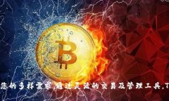  深入了解TP钱包：功能、