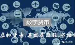 深入了解LODG虚拟货币：其