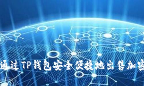 如何通过TP钱包安全便捷地出售加密货币