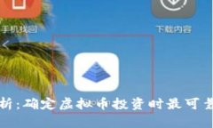 深入分析：确定虚拟币投