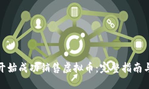 如何从零开始成功销售虚拟币：完整指南与实战案例