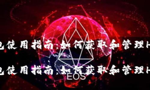 tp钱包使用指南：如何获取和管理HT代币

tp钱包使用指南：如何获取和管理HT代币