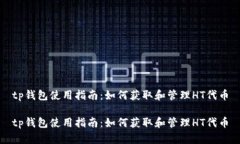 tp钱包使用指南：如何获取
