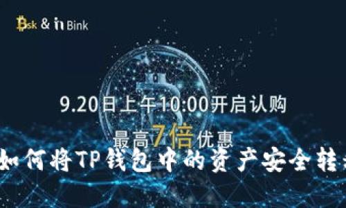 详细指南：如何将TP钱包中的资产安全转移到交易所