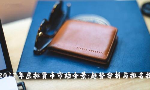 : 2017年虚拟货币市场全景：趋势分析与排名揭示