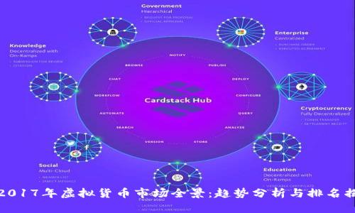 : 2017年虚拟货币市场全景：趋势分析与排名揭示