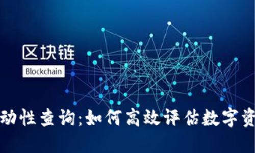 深入探讨虚拟币流动性查询：如何高效评估数字资产市场的活跃程度