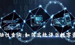 深入探讨虚拟币流动性查