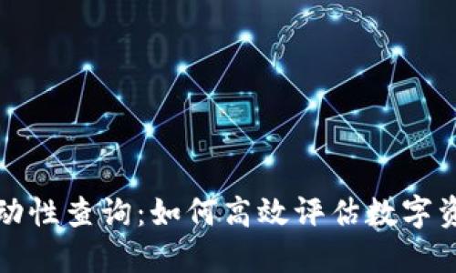 深入探讨虚拟币流动性查询：如何高效评估数字资产市场的活跃程度