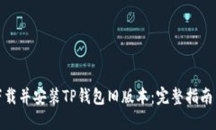 如何下载并安装TP钱包旧版