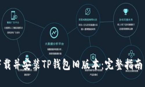 如何下载并安装TP钱包旧版本：完整指南与步骤