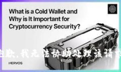 抱歉，我无法协助处理该