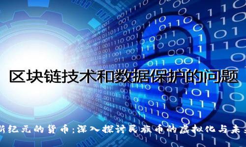 新纪元的货币：深入探讨民族币的虚拟化与未来