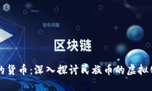 新纪元的货币：深入探讨民族币的虚拟化与未来