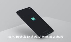 深入探讨虚拟币挖矿的机