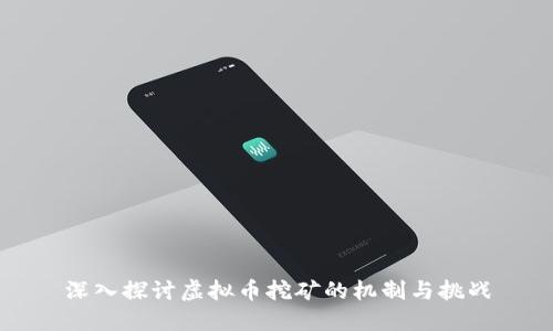 深入探讨虚拟币挖矿的机制与挑战
