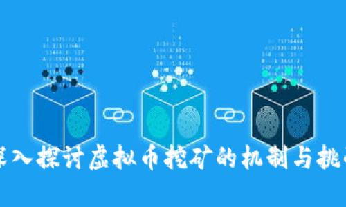 深入探讨虚拟币挖矿的机制与挑战
