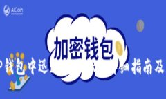 如何在TP钱包中迅速购买