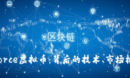 全面解析TheForce虚拟币：背后的技术、市场机会与投资前景