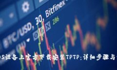 如何在iOS设备上官方下载