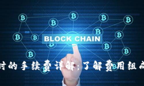 TP钱包转币时的手续费详解：了解费用组成与节省策略
